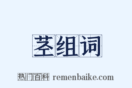 茎组词是什么意思的图片